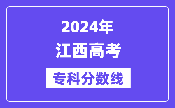 2024年江西高考专科分数线,江西高职专科线是多少？