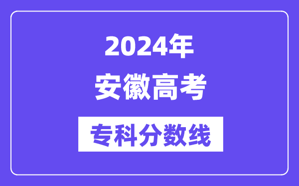 2024年安徽高考专科分数线,安徽高职专科线是多少？