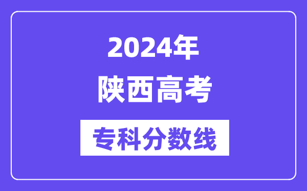 2024年陕西高考专科分数线,陕西高职专科线是多少？