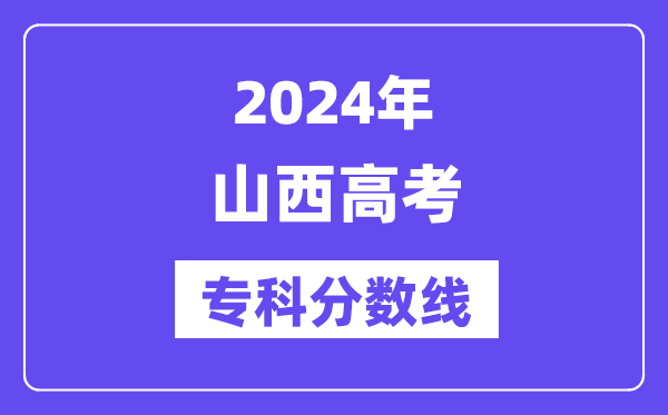 2024年山西高考专科分数线,山西专科批次线是多少？