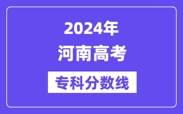 2024年河南高考专科分数线,河南高职专科线是多少？