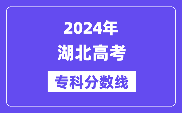 2024年湖北高考专科分数线,湖北高职专科线是多少？