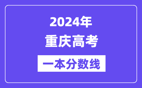 2024年重庆高考一本分数线（含理科和文科）