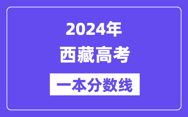 2024年西藏高考一本分数线（含理科和文科）