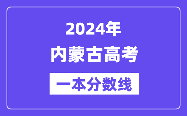 2024年内蒙古高考一本分数线（含理科和文科）