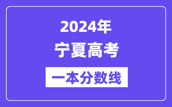 2024年宁夏高考一本分数线（含理科和文科）