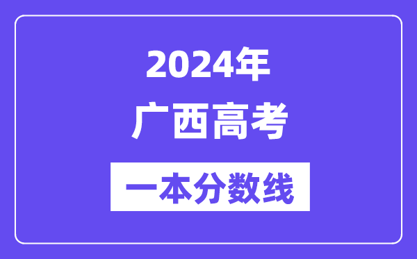 2024年广西高考一本分数线（含理科和文科）