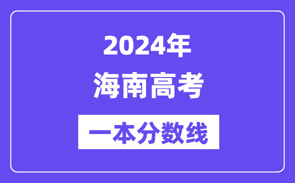 2024年海南高考一本分数线（含理科和文科）