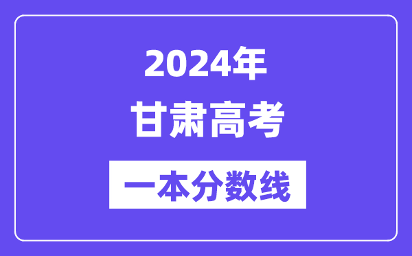 2024年甘肃高考一本分数线（含理科和文科）