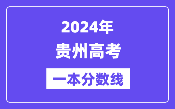 2024年贵州高考一本分数线（含理科和文科）