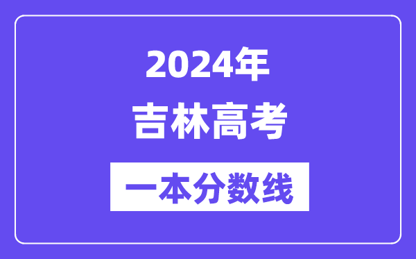 2024年吉林高考一本分数线（含理科和文科）