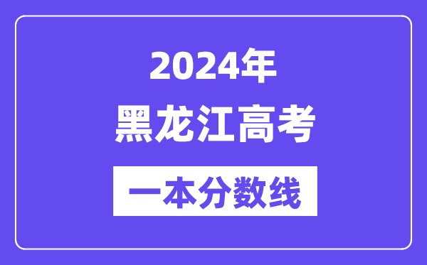 2024年黑龙江高考一本分数线（含理科和文科）