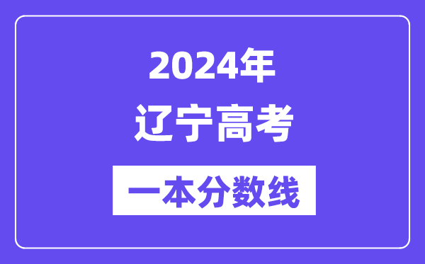 2024年辽宁高考一本分数线（含理科和文科）