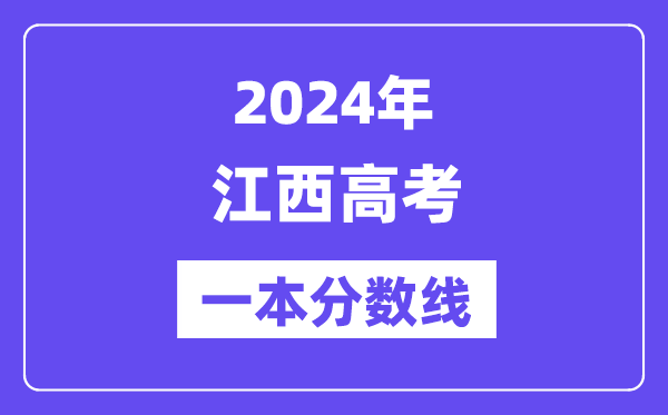 2024年江西高考一本分数线（含理科和文科）