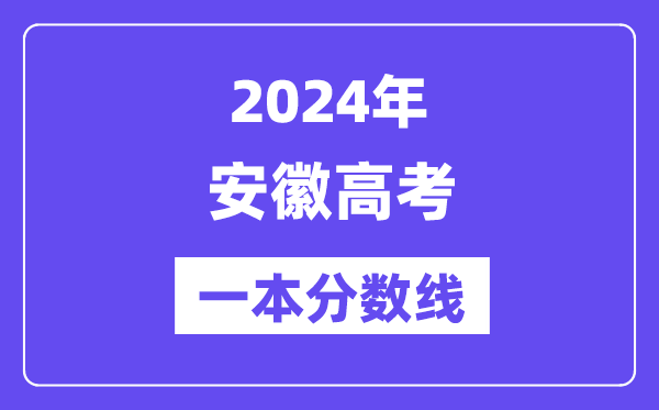 2024年安徽高考一本分数线（含理科和文科）