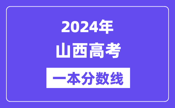 2024年山西高考一本分数线（含理科和文科）