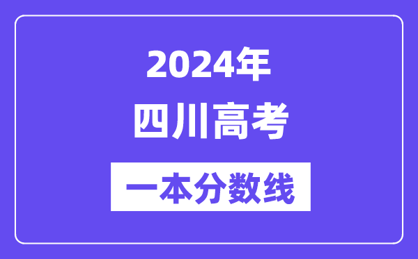 2024年四川高考一本分數線（含理科和文科）