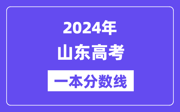 2024年山东高考一本分数线（含理科和文科）