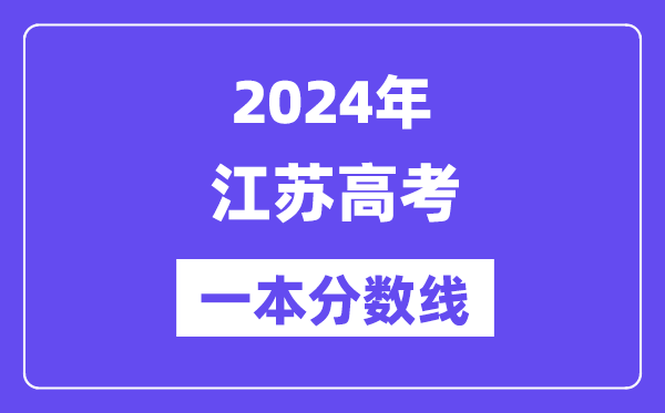 2024年江苏高考一本分数线（含理科和文科）