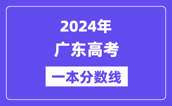 2024年广东高考一本分数线（含理科和文科）