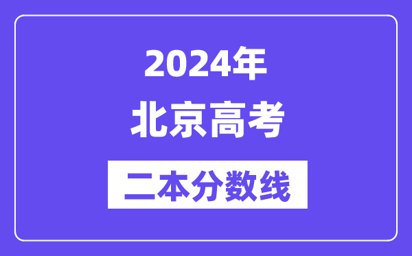 2024年北京高考二本分数线（含理科和文科）