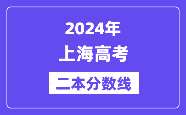2024年上海高考二本分数线（含理科和文科）