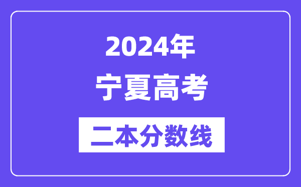 2024年宁夏高考二本分数线,宁夏多少分能上二本？