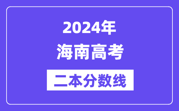 2024年海南高考二本分数线,海南多少分能上二本？