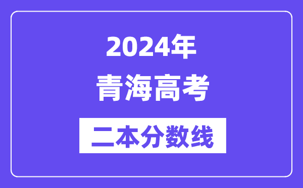 2024年青海高考二本分数线,青海多少分能上二本？