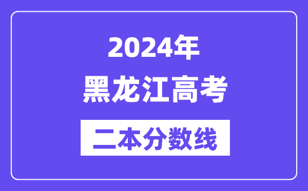 2024年黑龙江高考二本分数线,黑龙江多少分能上二本？