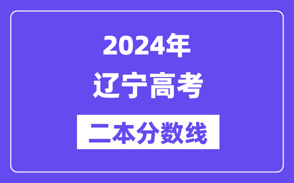 2024年辽宁高考二本分数线,辽宁多少分能上二本？