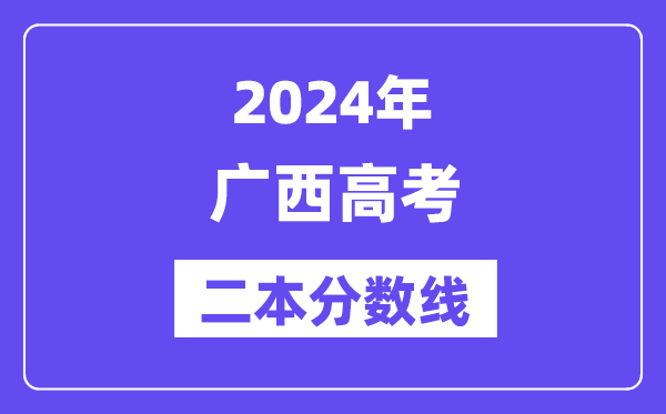 2024年广西高考二本分数线,广西多少分能上二本？