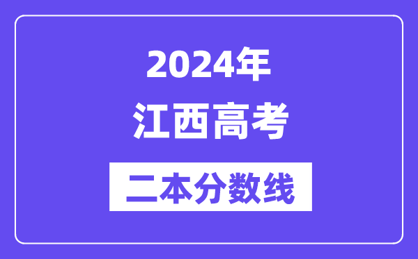 2024年江西高考二本分数线,江西多少分能上二本？