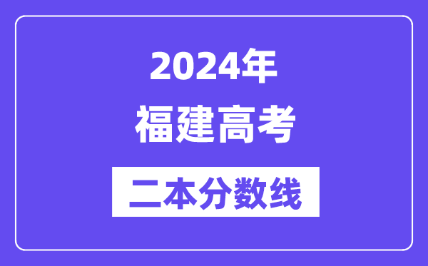 2024年福建高考二本分数线,福建多少分能上二本？