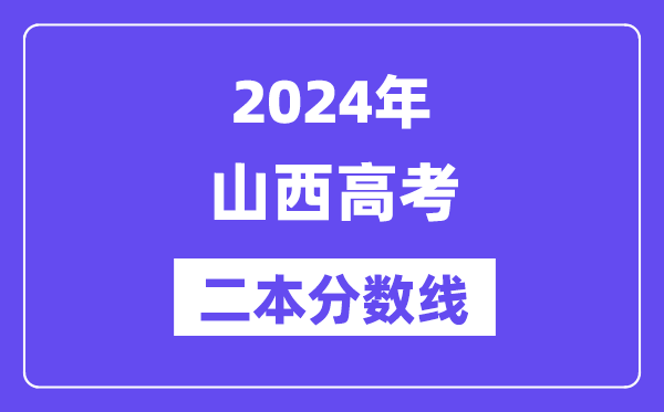 2024年山西高考二本分数线,山西多少分能上二本？