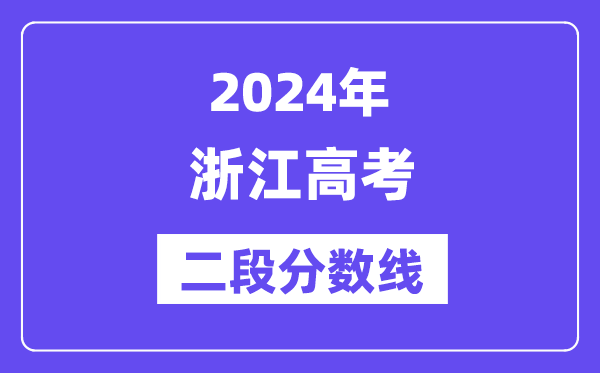 2024年浙江高考二段分数线,浙江高考二段线是多少分？