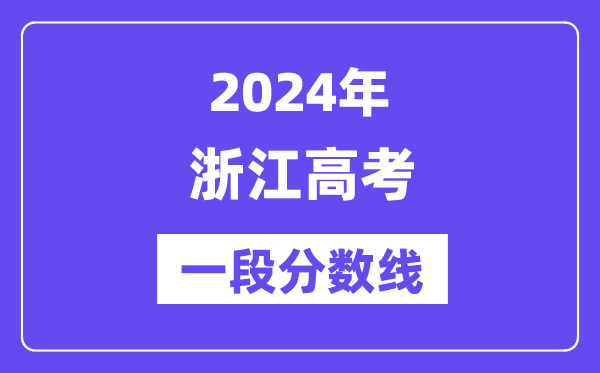 2024年浙江高考第一段分数线,浙江高考一段线是多少分？