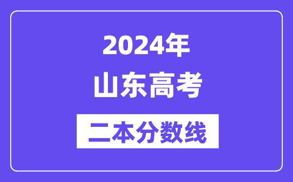 2024年山东高考二本分数线,山东多少分能上二本？