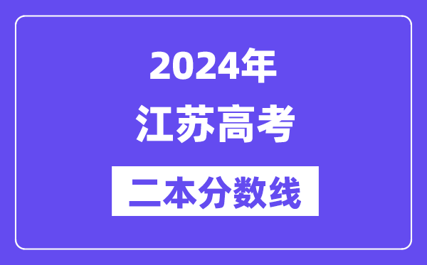 2024年江苏高考二本分数线,江苏多少分能上二本？