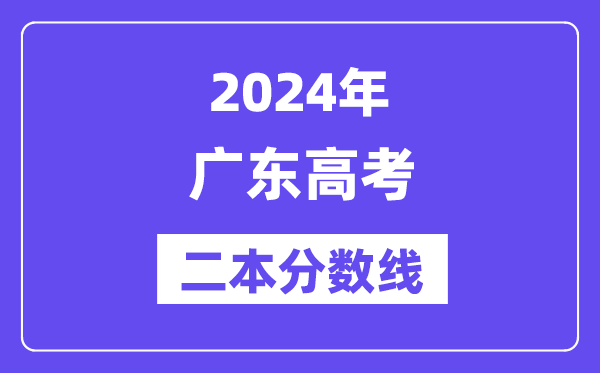 2024年广东高考二本分数线,广东多少分能上二本？