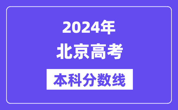 2024年北京高考本科分数线,北京高考本科线是多少？