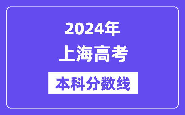 2024年上海高考本科分数线,上海高考本科线是多少？