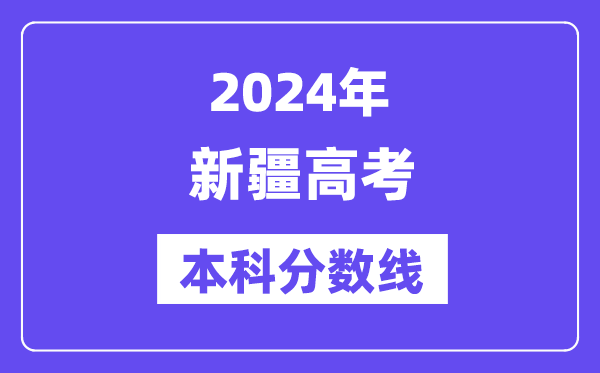 2024年新疆高考本科分数线,新疆高考本科线是多少？