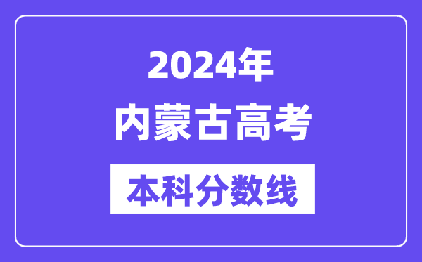 2024年内蒙古高考本科分数线,内蒙古高考本科线是多少？