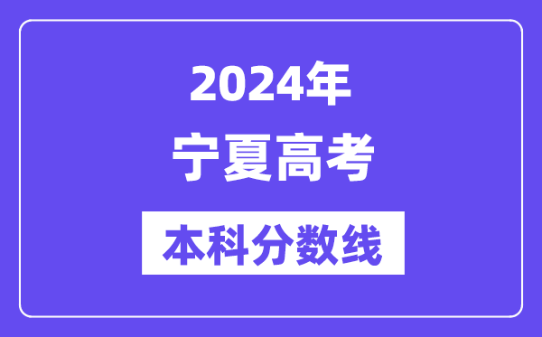 2024年宁夏高考本科分数线,宁夏高考本科线是多少？