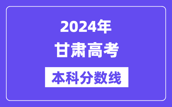 2024年甘肃高考本科分数线,甘肃高考本科线是多少？