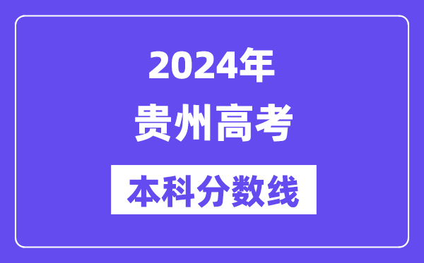 2024年贵州高考本科分数线,贵州高考本科线是多少？