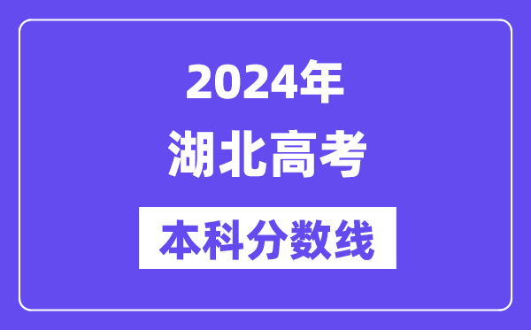 2024年湖北高考本科分数线,湖北高考本科线是多少？