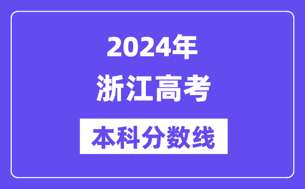 2024年浙江高考本科分数线,浙江高考本科线是多少？