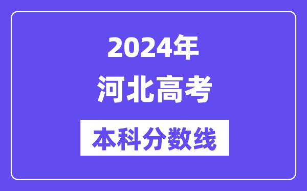 2024年河北高考本科分数线,河北高考本科线是多少？